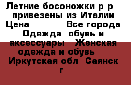 Летние босоножки р-р 36, привезены из Италии › Цена ­ 2 000 - Все города Одежда, обувь и аксессуары » Женская одежда и обувь   . Иркутская обл.,Саянск г.